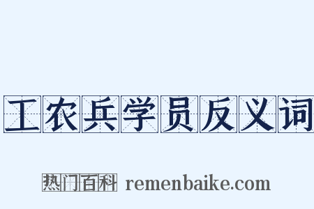 工农兵学员反义词是什么意思的图片